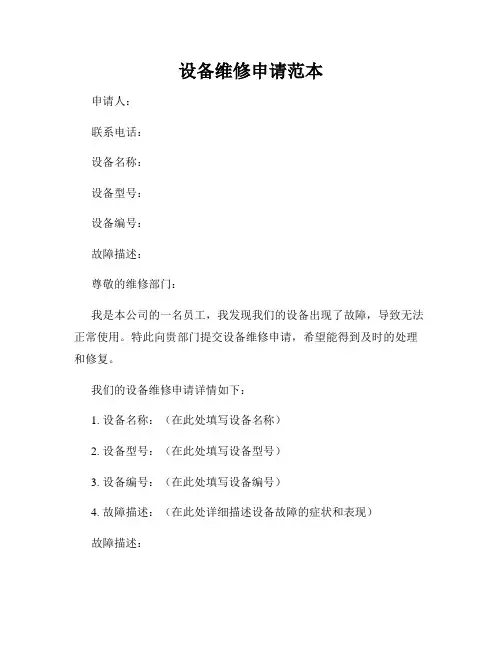 设备维修申请范本