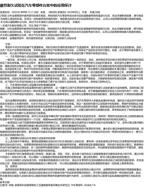 疲劳耐久试验在汽车零部件台架中的应用探讨