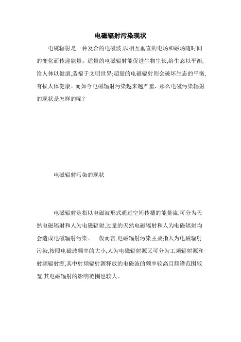 电磁辐射污染现状
