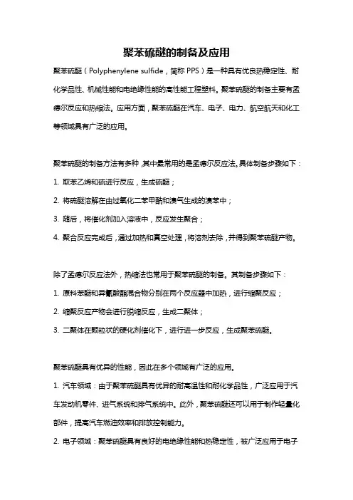 聚苯硫醚的制备及应用