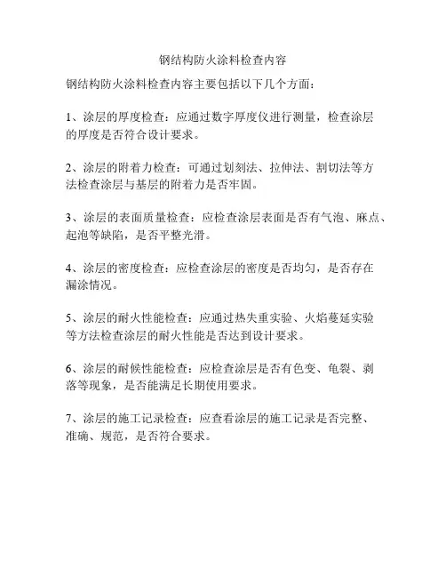 钢结构防火涂料检查内容