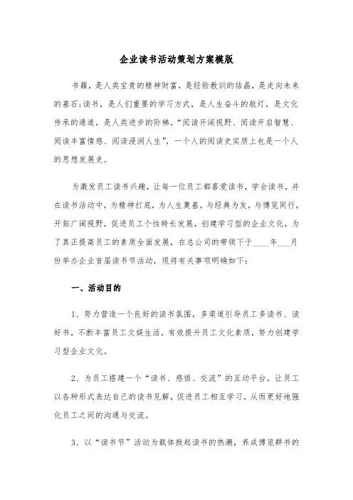 企业读书活动策划方案模版（3篇）