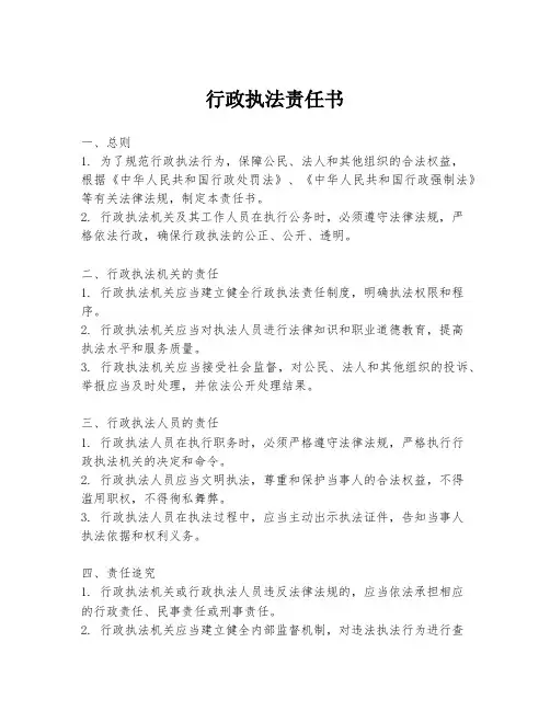 行政执法责任书