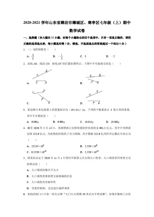 山东省潍坊市潍城区、寒亭区2020-2021学年七年级上学期期中数学试卷(含解析)