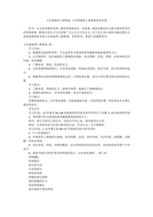 2024最新-七年级地理上册教案 七年级地理上册教案优秀4篇
