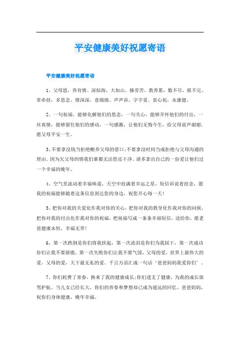 平安健康美好祝愿寄语