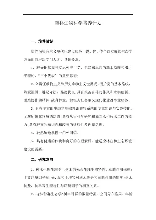 南林生物科学培养计划