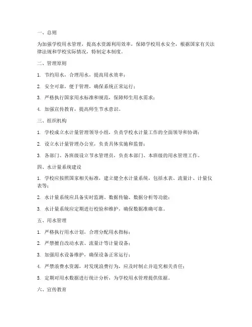 学校水计量系统管理制度