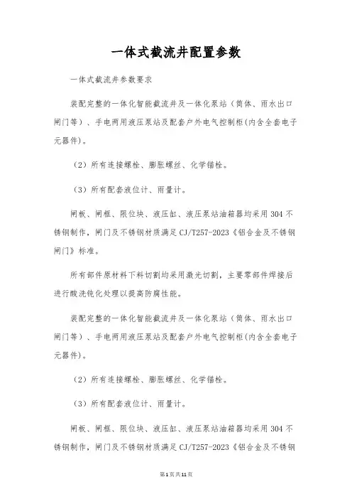 一体式截流井配置参数