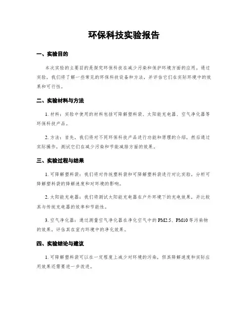 环保科技实验报告