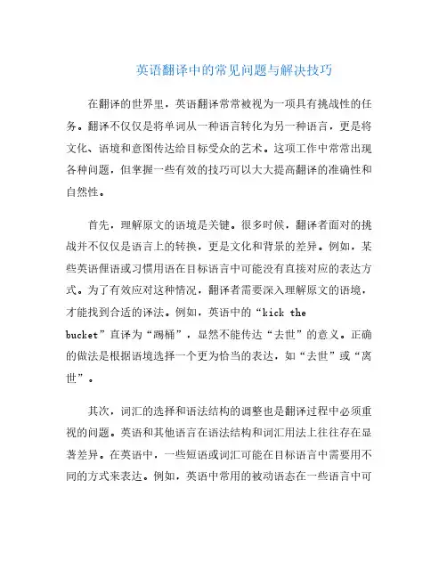 英语翻译中的常见问题与解决技巧