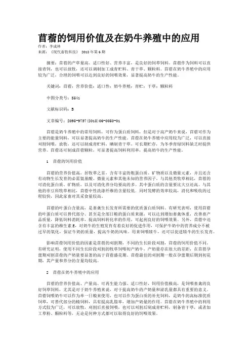 苜蓿的饲用价值及在奶牛养殖中的应用