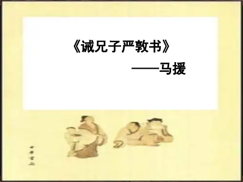 马援诫兄子严敦书