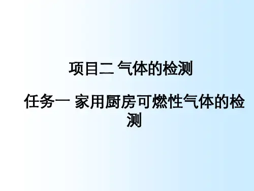 传感器与检测技术实训三气敏、湿敏传感器