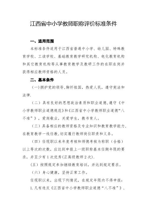 江西中小学教师职称评价标准条件