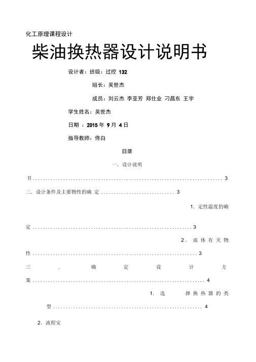 柴油原油换热器设计说明书