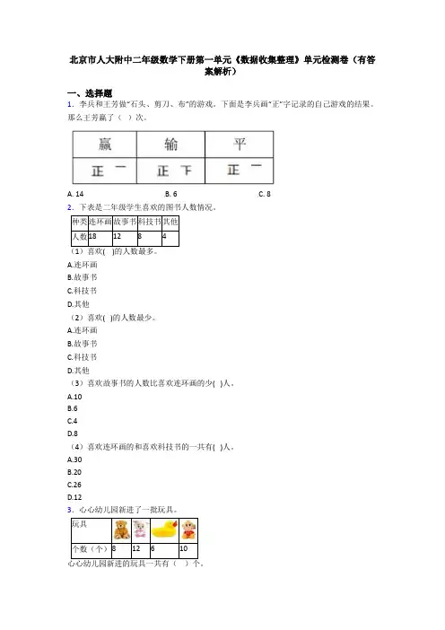 北京市人大附中二年级数学下册第一单元《数据收集整理》单元检测卷(有答案解析)
