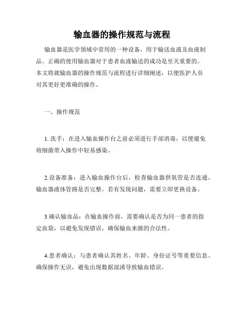 输血器的操作规范与流程
