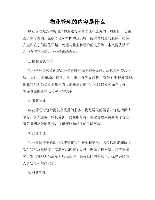 物业管理的内容是什么