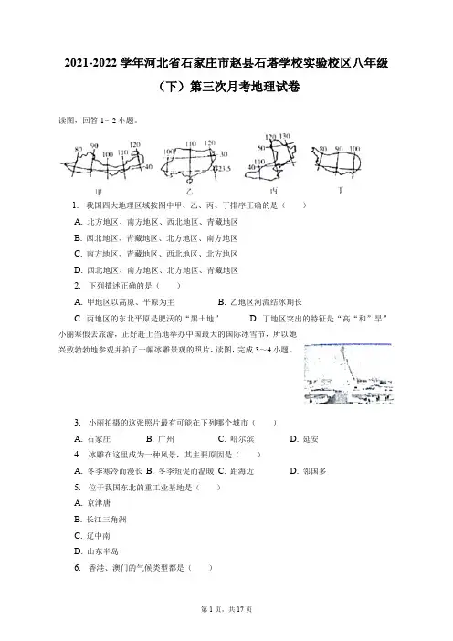 2021-2022学年河北省石家庄市赵县石塔学校实验校区八年级(下)第三次月考地理试卷(附答案详解)