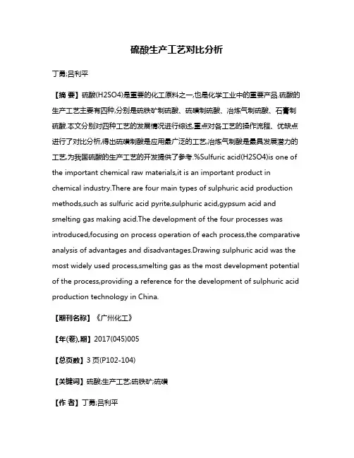 硫酸生产工艺对比分析