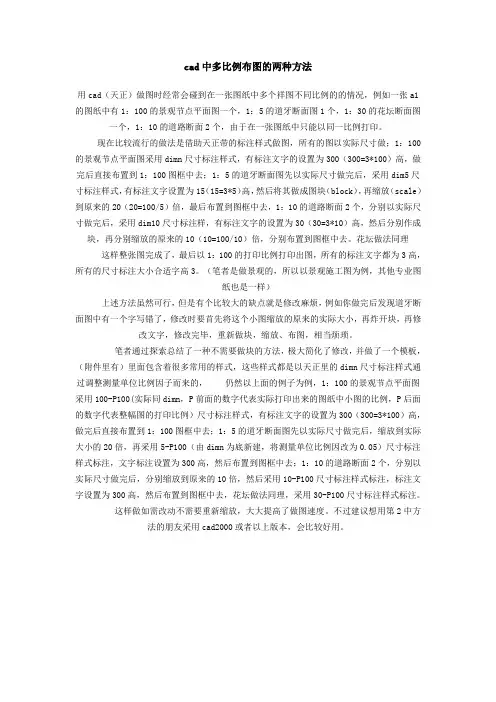 cad中多比例布图的两种方法