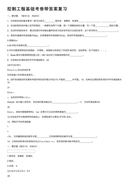 控制工程基础考卷带答案复习