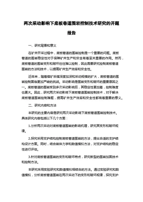 两次采动影响下底板巷道围岩控制技术研究的开题报告