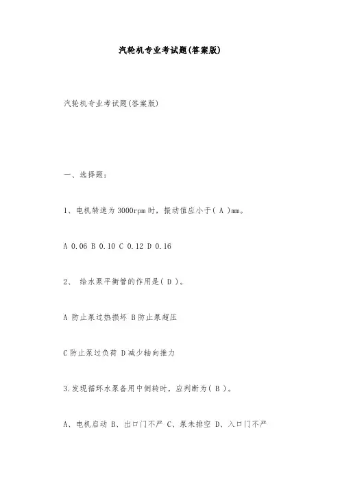 安全试题-汽轮机专业考试题(答案版)