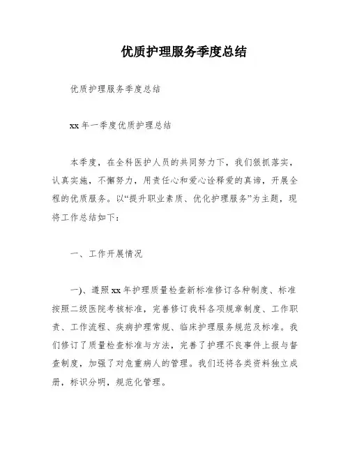 优质护理服务季度总结