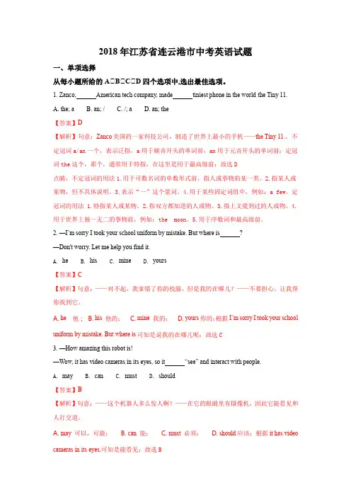 2018年江苏省连云港市中考英语试题 解析版