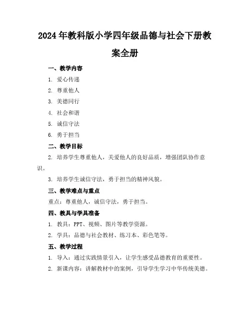 2024年教科版小学四年级品德与社会下册教案全册