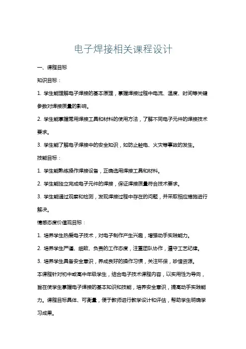 电子焊接相关课程设计