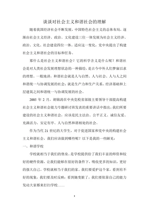 谈谈对社会主义和谐社会的理解
