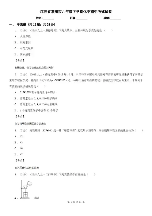 江苏省常州市九年级下学期化学期中考试试卷