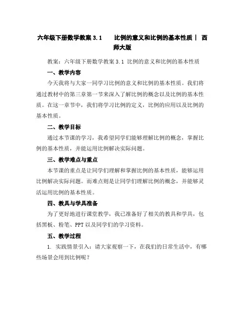 六年级下册数学教案-3.1比例的意义和比例的基本性质︳西师大版