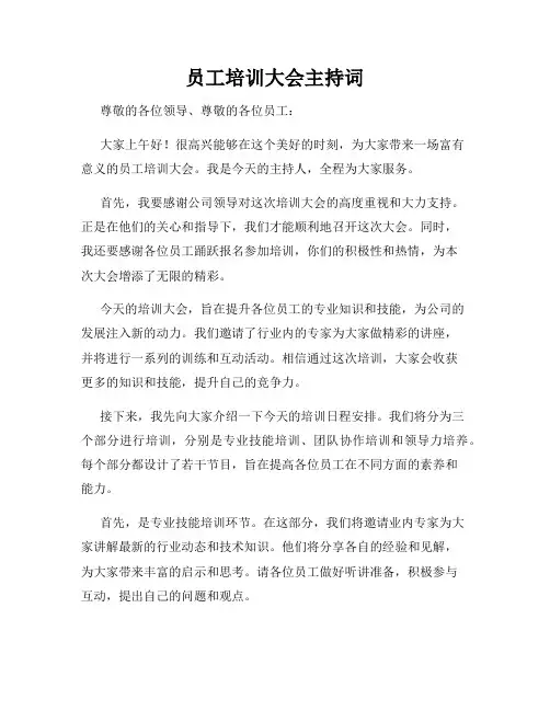 员工培训大会主持词