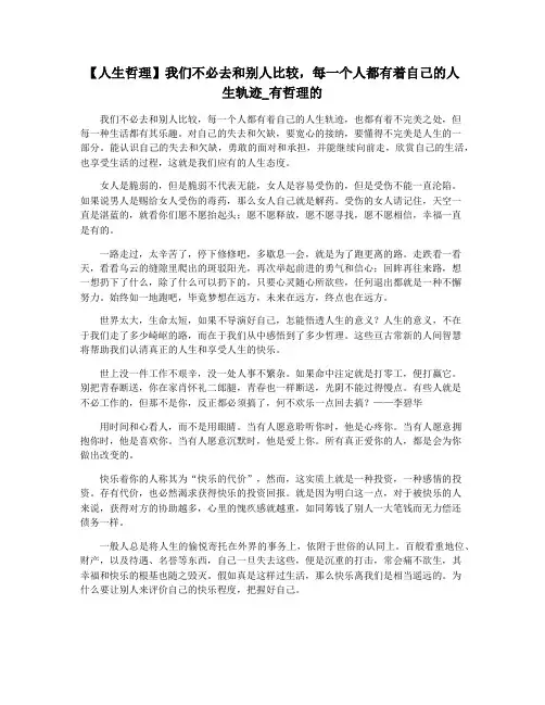 【人生哲理】我们不必去和别人比较,每一个人都有着自己的人生轨迹_有哲理的