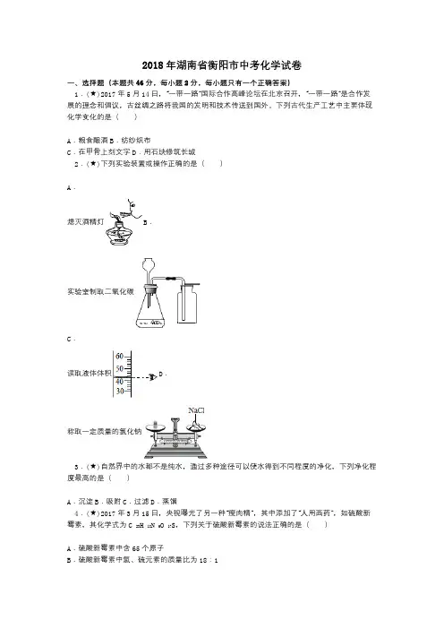 2018年湖南省衡阳市中考化学试卷