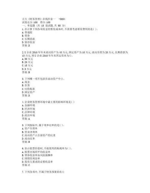 吉大19秋学期《财务管理》在线作业一-0004参考答案