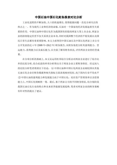 中国石油中国石化财务报表对比分析