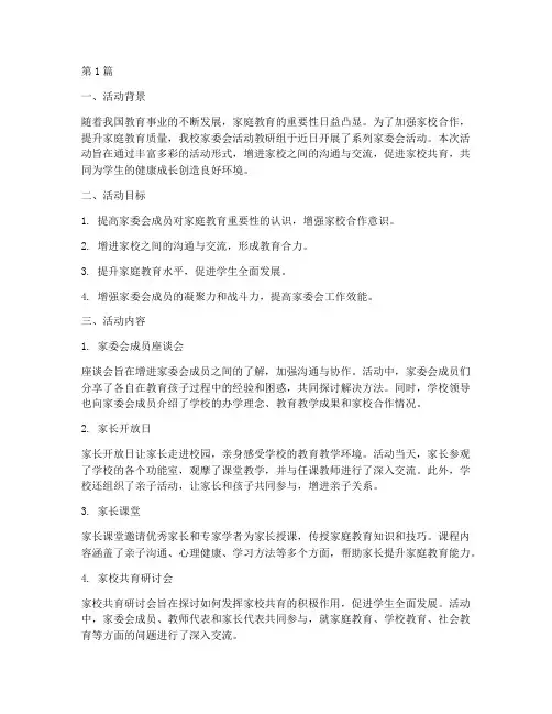 家委会活动教研总结(3篇)
