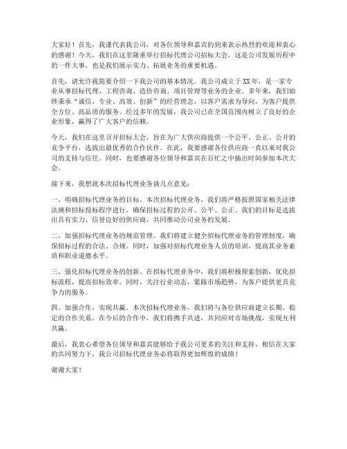 招标代理公司领导发言稿
