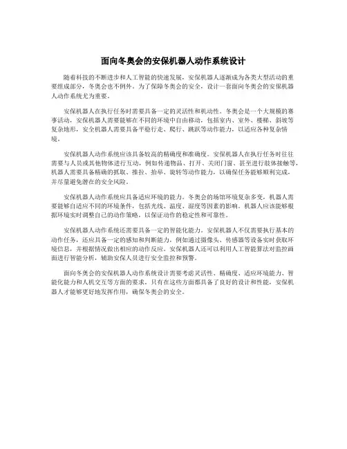 面向冬奥会的安保机器人动作系统设计