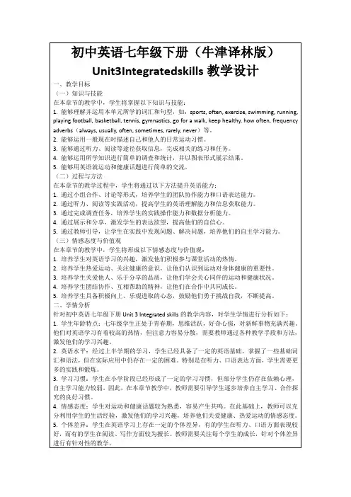 初中英语七年级下册(牛津译林版)Unit3Integratedskills教学设计