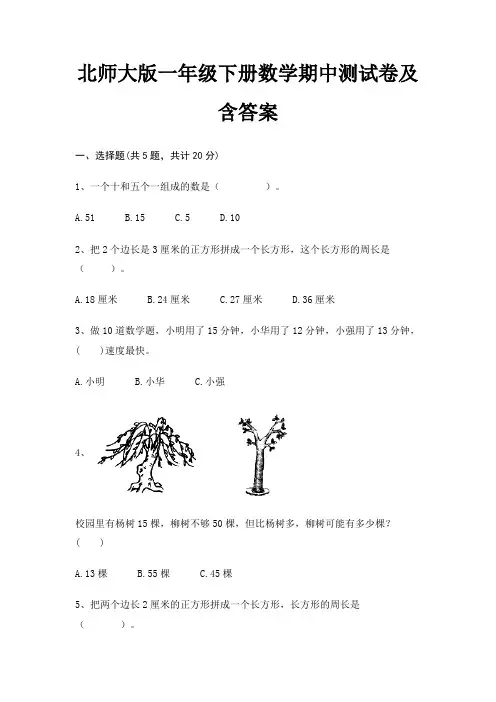 北师大版一年级下册数学期中测试卷及含答案