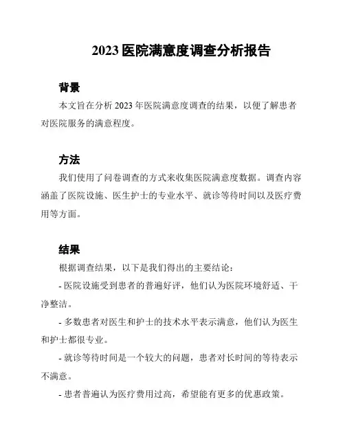 2023医院满意度调查分析报告