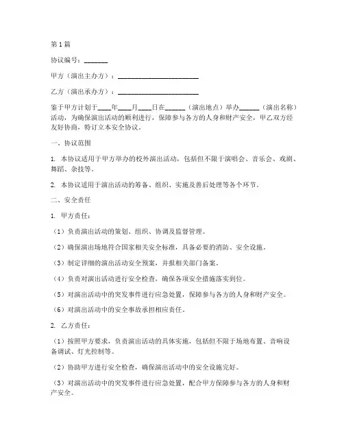 校外演出安全协议书范本(3篇)