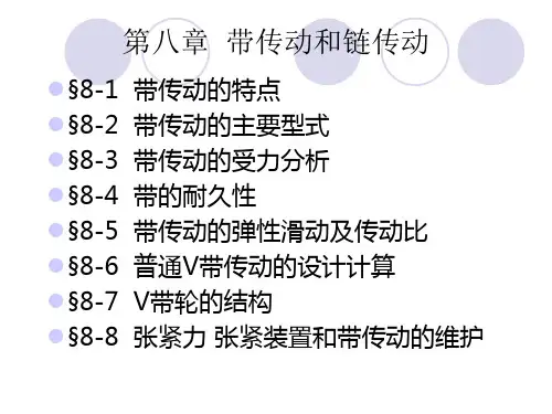 第八章带传动与链传动