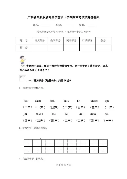 广东省最新版幼儿园学前班下学期期末考试试卷含答案